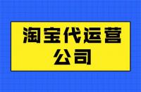 最新不靠譜淘寶代運(yùn)營分享！這類代運(yùn)營公司千萬別選