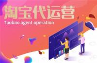 淘寶代運(yùn)營有什么用？淘寶代運(yùn)營有效果嗎？