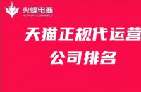 國(guó)內(nèi)天貓代運(yùn)營(yíng)十大公司排名，天貓代運(yùn)營(yíng)排行榜