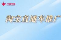 淘寶不提升銷量怎么推廣？如何做好推廣？