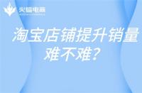 淘寶新產(chǎn)品一天提升多少單？淘寶新品如何提升銷量？