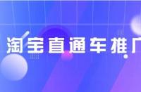 淘寶代運營:淘寶三天權(quán)重單怎么提升？淘寶提升權(quán)重單技巧