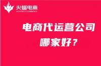 電商代運(yùn)營(yíng)多久才有效果？（代運(yùn)營(yíng)有用嗎）