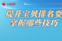 專業(yè)淘寶代運(yùn)營(yíng)哪個(gè)好？以下幾家值得推薦