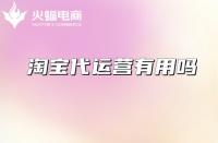 專業(yè)淘寶代運(yùn)營(yíng)怎么選擇？從哪些方面考察