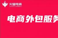 電商代運營服務費是怎么收取的，有固定的標準嗎？