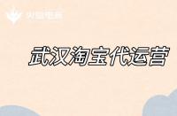 淘寶代運(yùn)營如何優(yōu)化標(biāo)題？（標(biāo)題優(yōu)化的注意事項(xiàng)）