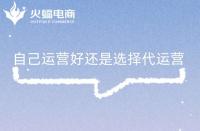 為什么選擇代運營合作？為什么需要找代運營公司？