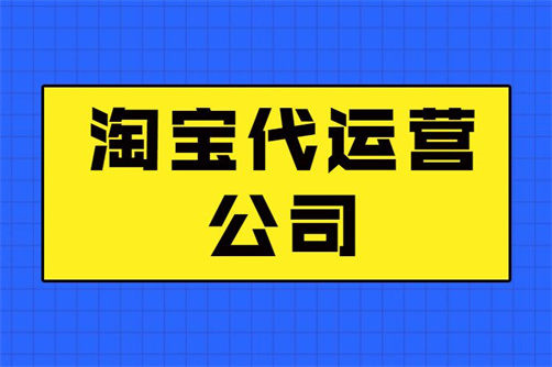 淘寶代運(yùn)營公司