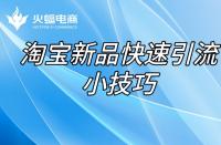 代運營店鋪怎么才能引“爆”？（爆款產(chǎn)品打造）