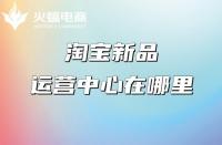 淘寶店鋪推廣：產(chǎn)品具備哪些條件更容易打造爆款？