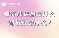 電商代運(yùn)營(yíng)：電商平臺(tái)怎么搭建？
