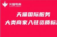 要想入駐天貓，就先了解天貓店鋪入駐多少費用