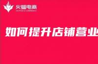 網(wǎng)店怎么樣才能提高銷量？淘寶新店怎么做基礎(chǔ)銷量