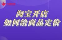開網(wǎng)店需要做哪些準(zhǔn)備？電商怎么注冊開店？