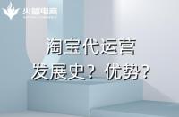 代運(yùn)營(yíng)的優(yōu)勢(shì)是什么？（最突出的是盈利能力）