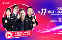火蝠電商火蝠F4特戰(zhàn)導師天團首秀，賦能商家穩(wěn)戰(zhàn)雙十一