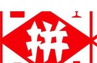 拼多多全球購店鋪如何對接海關保稅倉三單對碰及一件代發(fā)