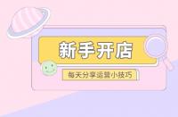 拼多多如何起新店？新手如何做拼多多？